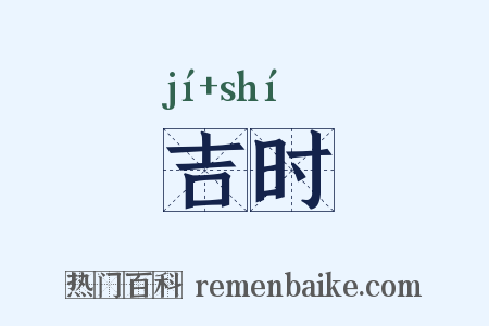 吉时是什么意思的图片